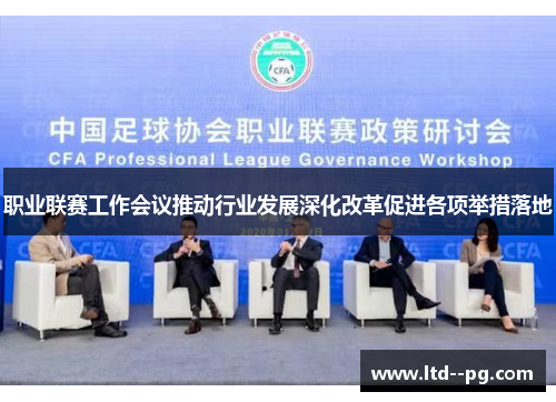 职业联赛工作会议推动行业发展深化改革促进各项举措落地
