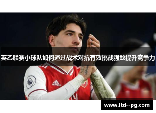 英乙联赛小球队如何通过战术对抗有效挑战强敌提升竞争力