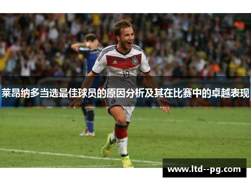 莱昂纳多当选最佳球员的原因分析及其在比赛中的卓越表现
