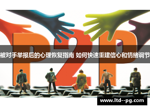 被对手举报后的心理恢复指南 如何快速重建信心和情绪调节