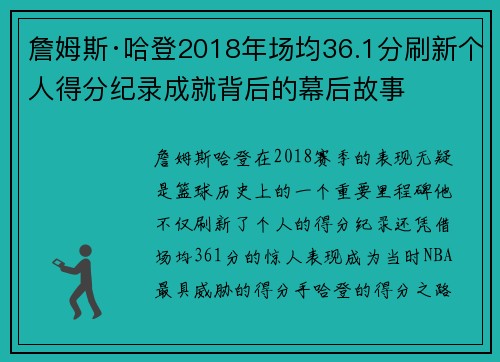 詹姆斯·哈登2018年场均36.1分刷新个人得分纪录成就背后的幕后故事