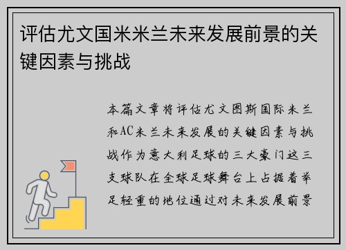 评估尤文国米米兰未来发展前景的关键因素与挑战