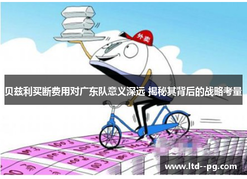 贝兹利买断费用对广东队意义深远 揭秘其背后的战略考量