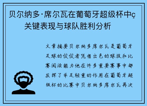 贝尔纳多·席尔瓦在葡萄牙超级杯中的关键表现与球队胜利分析