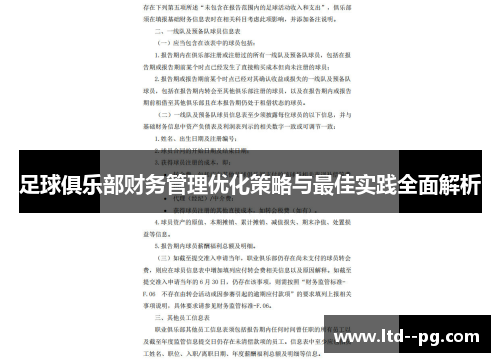 足球俱乐部财务管理优化策略与最佳实践全面解析