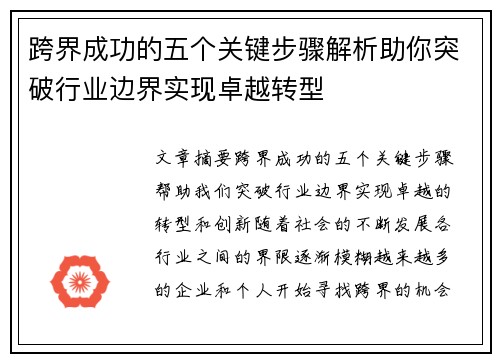 跨界成功的五个关键步骤解析助你突破行业边界实现卓越转型