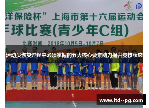 运动员恢复过程中必须掌握的五大核心要素助力提升竞技状态