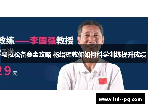 马拉松备赛全攻略 杨绍辉教你如何科学训练提升成绩