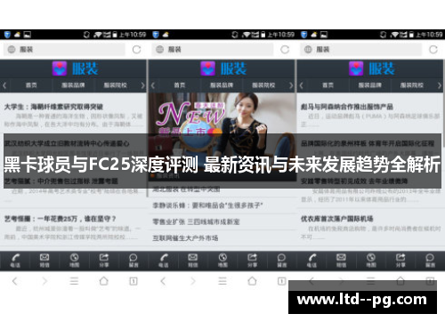 黑卡球员与FC25深度评测 最新资讯与未来发展趋势全解析