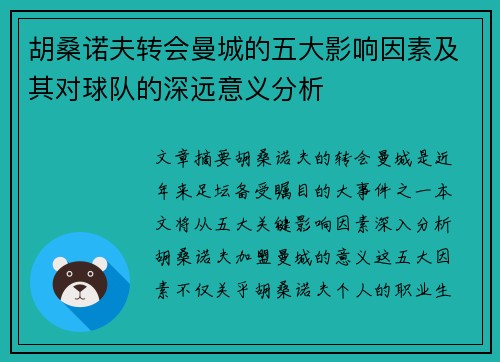 胡桑诺夫转会曼城的五大影响因素及其对球队的深远意义分析