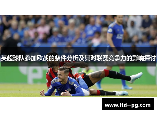 英超球队参加欧战的条件分析及其对联赛竞争力的影响探讨