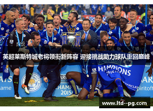 英超莱斯特城老将领衔新阵容 迎接挑战助力球队重回巅峰