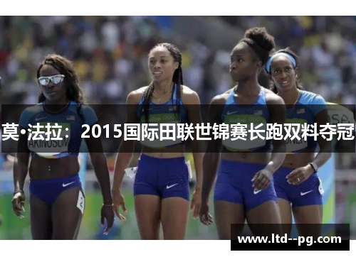 莫·法拉：2015国际田联世锦赛长跑双料夺冠