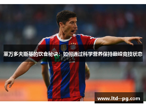 莱万多夫斯基的饮食秘诀：如何通过科学营养保持巅峰竞技状态