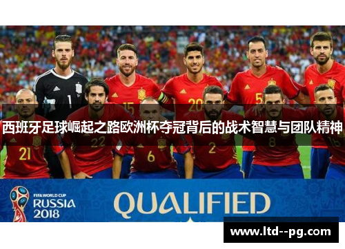 西班牙足球崛起之路欧洲杯夺冠背后的战术智慧与团队精神
