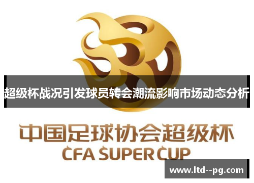 超级杯战况引发球员转会潮流影响市场动态分析