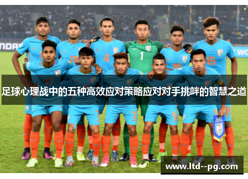 足球心理战中的五种高效应对策略应对对手挑衅的智慧之道