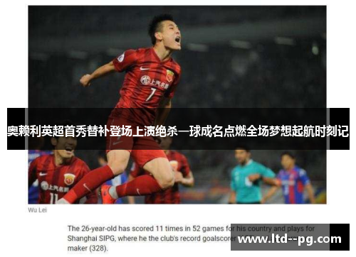奥赖利英超首秀替补登场上演绝杀一球成名点燃全场梦想起航时刻记