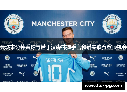 曼城末分钟丢球与诺丁汉森林握手言和错失联赛登顶机会