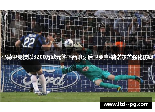 马德里竞技以3200万欧元签下西班牙后卫罗宾·勒诺尔芒强化防线