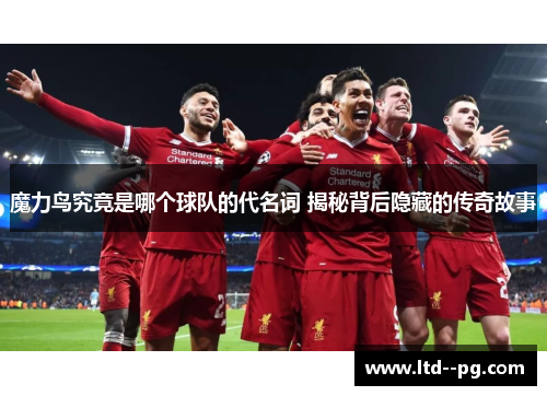 魔力鸟究竟是哪个球队的代名词 揭秘背后隐藏的传奇故事