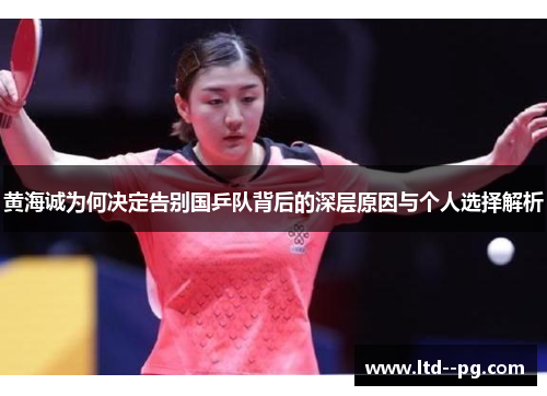 黄海诚为何决定告别国乒队背后的深层原因与个人选择解析