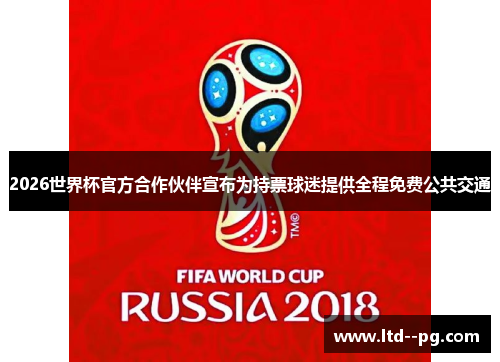 2026世界杯官方合作伙伴宣布为持票球迷提供全程免费公共交通