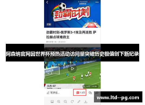 阿森纳官网因世界杯预热活动访问量突破历史极值创下新纪录