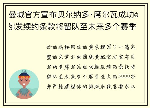 曼城官方宣布贝尔纳多·席尔瓦成功触发续约条款将留队至未来多个赛季