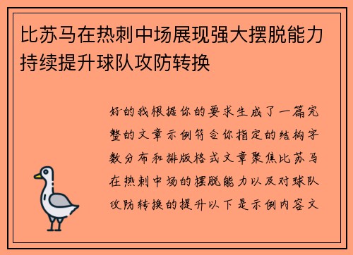 比苏马在热刺中场展现强大摆脱能力持续提升球队攻防转换