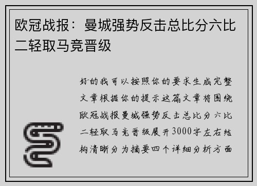 欧冠战报：曼城强势反击总比分六比二轻取马竞晋级