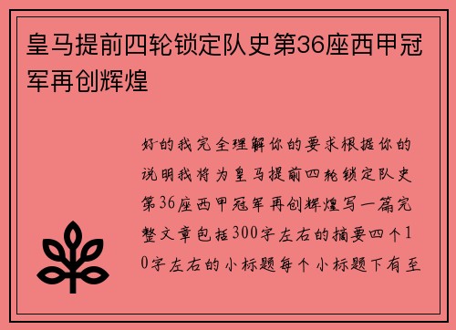 皇马提前四轮锁定队史第36座西甲冠军再创辉煌